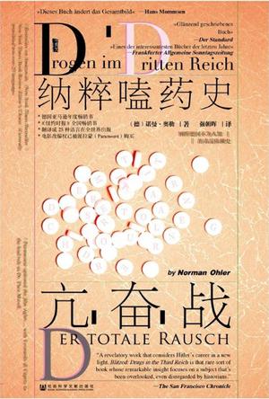 《亢奋战》纳粹嗑药史