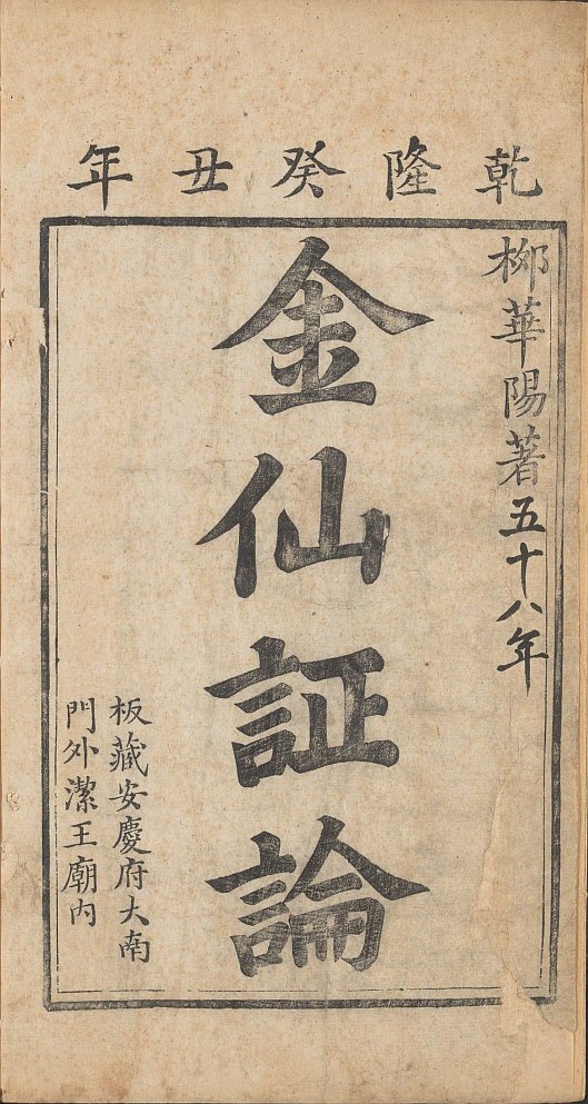 《华阳金仙证论》柳华阳