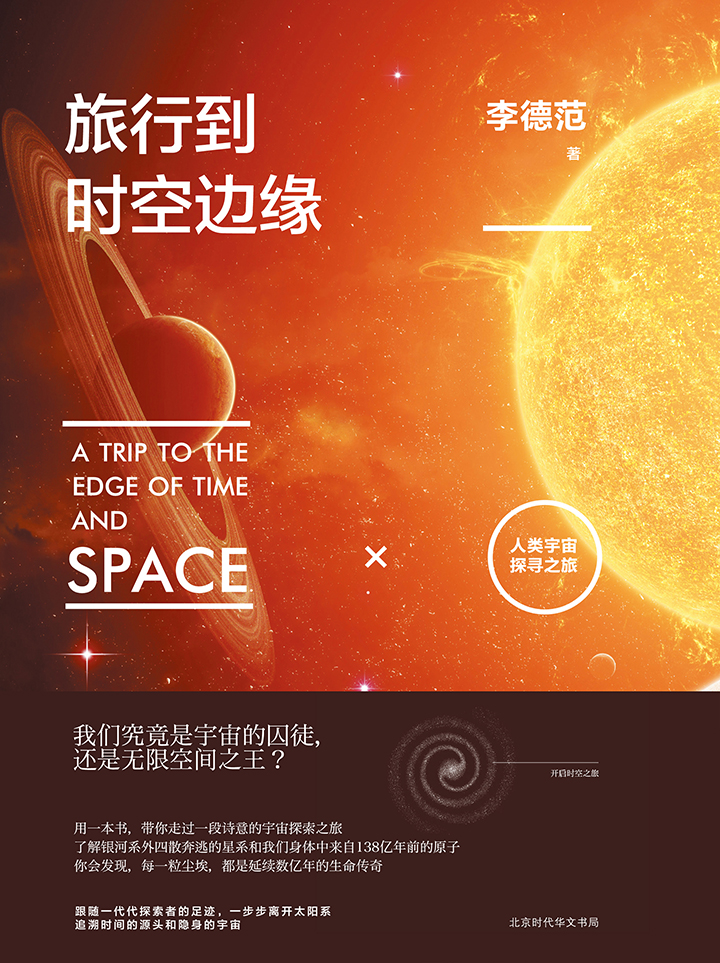 《旅行到时空边缘》李德范
