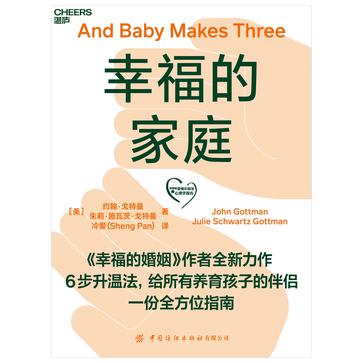 《幸福的家庭》约翰·戈特曼