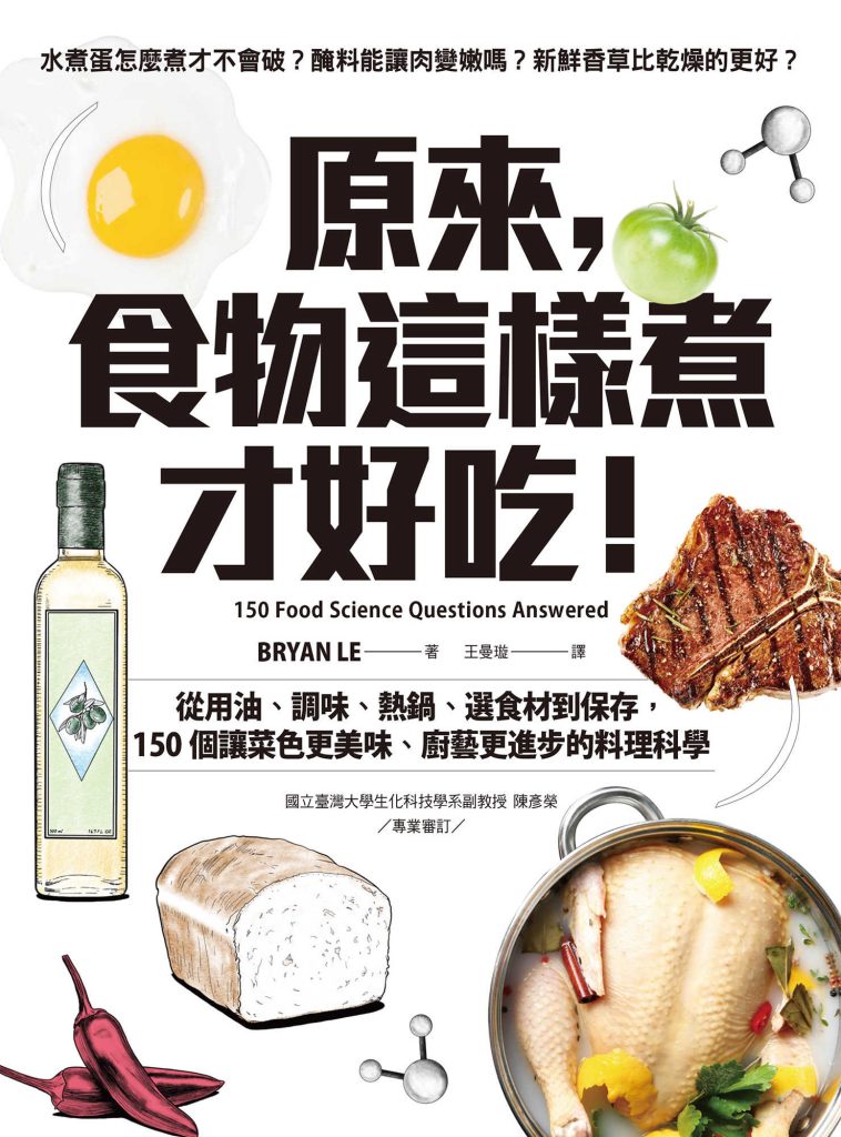 《原來，食物這樣煮才好吃！》BRYAN LE