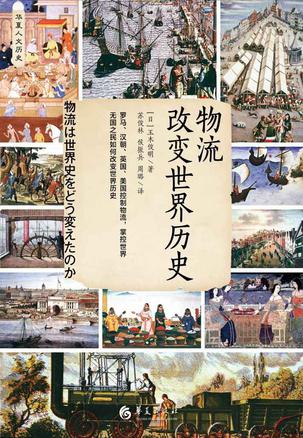 《物流改变世界历史》玉木俊明