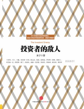 《投资者的敌人》朱宁