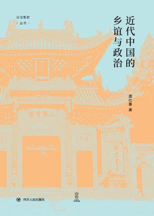 《近代中国的乡谊与政治》唐仕春