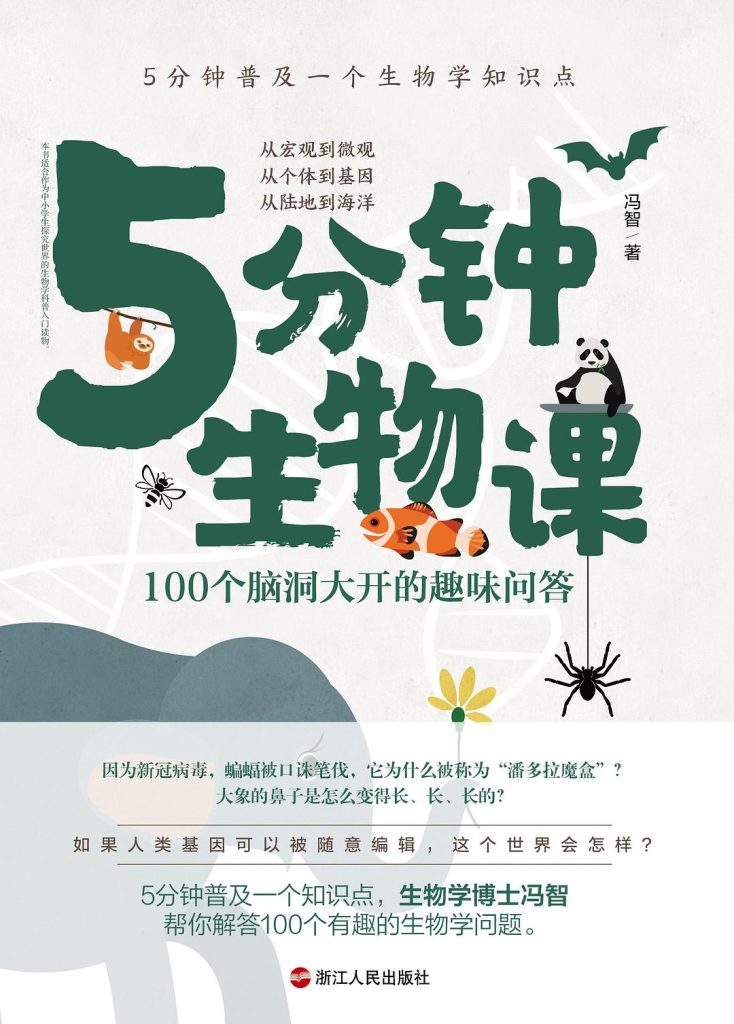 《5分钟生物课》100个脑洞大开的趣味问答