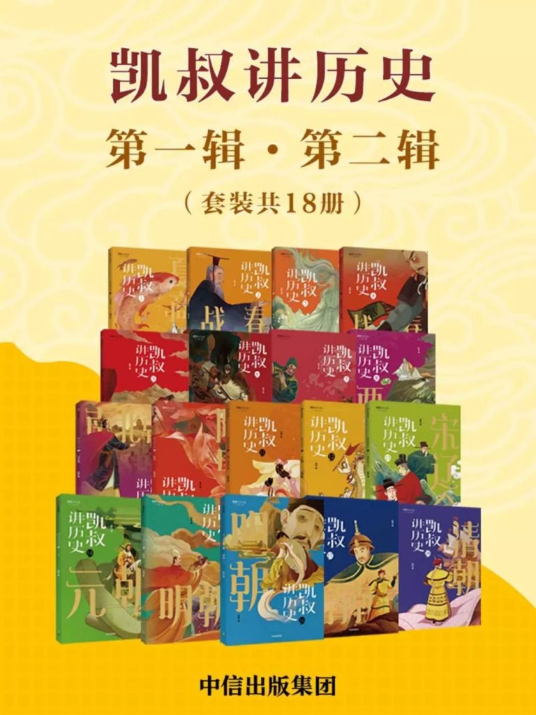 《凯叔讲历史》[第一辑第二辑套装共18册]