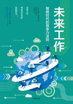 《未来工作》智能时代的竞争力法则
