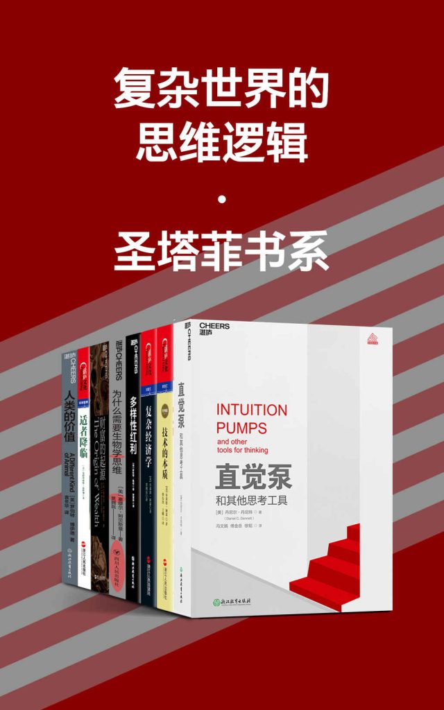 《复杂世界的思维逻辑》[圣塔菲书系]