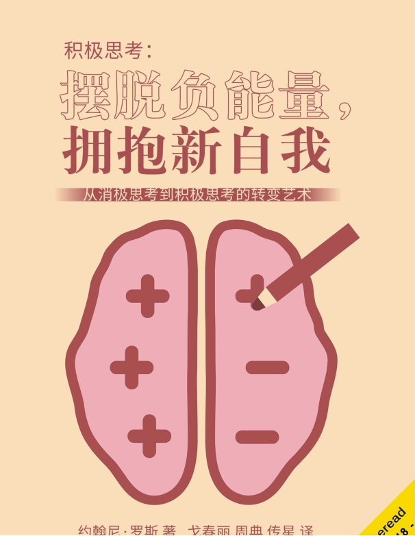 《积极思考》摆脱负能量，拥抱新自我