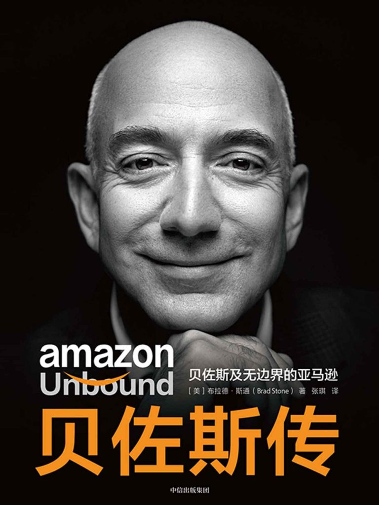 《贝佐斯传》贝佐斯及无边界的亚马逊