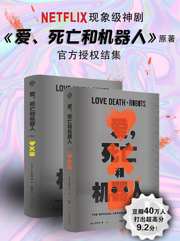 《爱，死亡和机器人》[全三季]