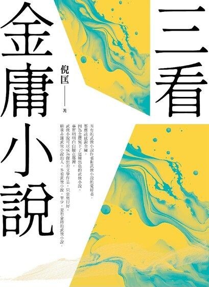 《三看金庸小說》[重出江湖版]