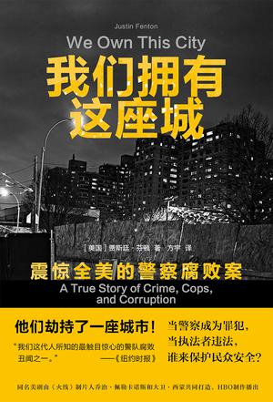 《我们拥有这座城》震惊全美的警察腐败案