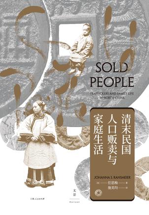 《清末民国人口贩卖与家庭生活》任思梅