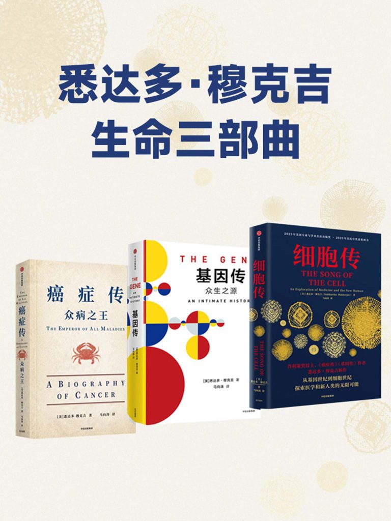 《悉达多·穆克吉生命三部曲》[套装共3册]
