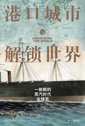 《港口城市与解锁世界》一部鑫的蒸汽时代全球史