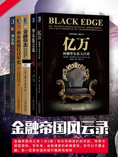 《金融帝国风云录》[共5册]