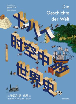 《十八个时空中的世界史》埃瓦尔德·弗里