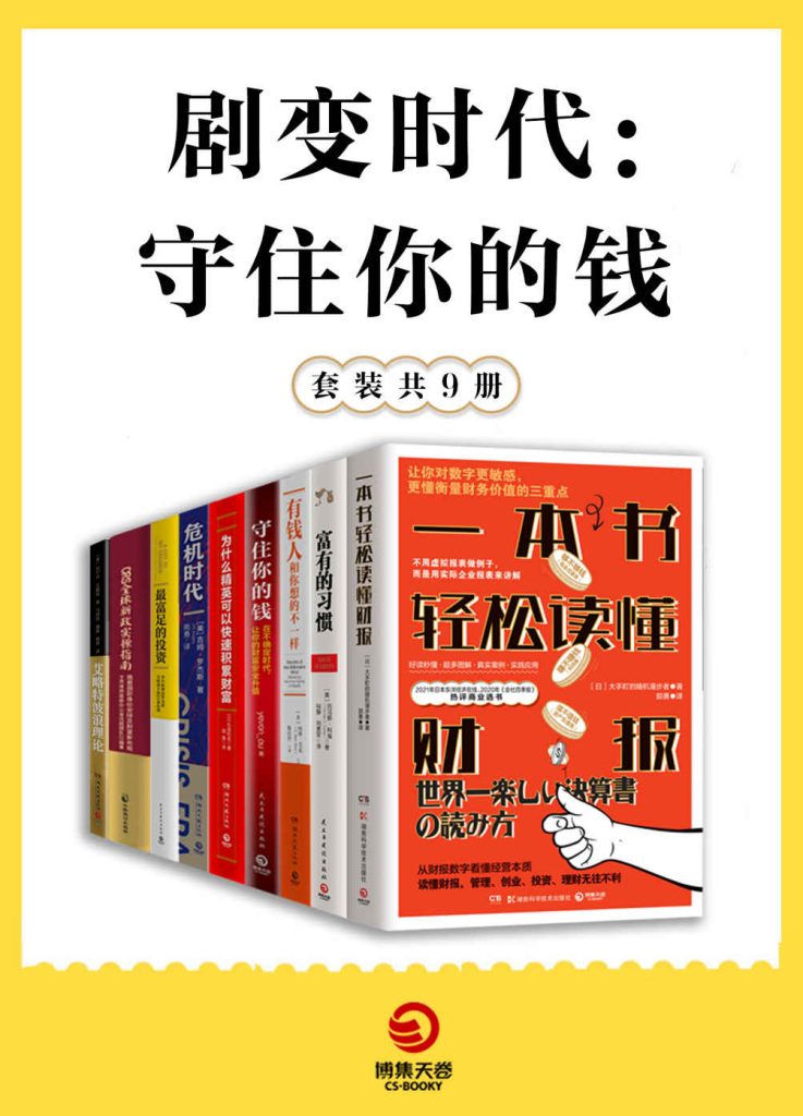 《剧变时代：守住你的钱》[共9册]