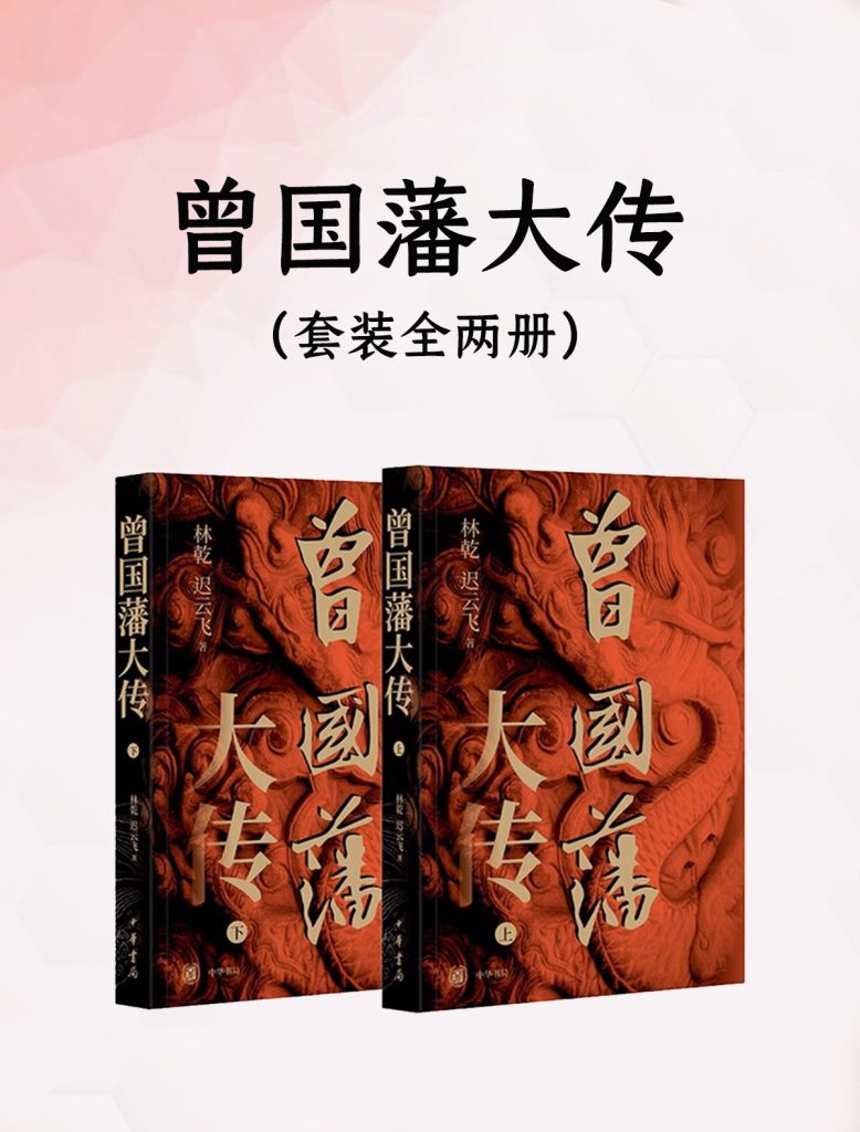 《曾国藩大传》[全二册]