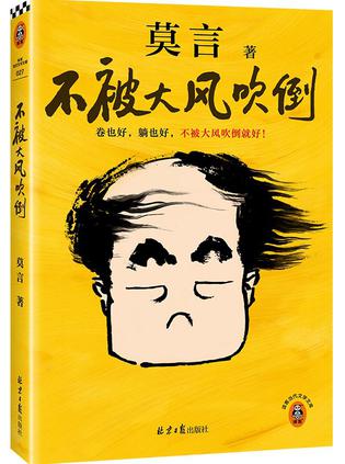 《不被大风吹倒》莫言