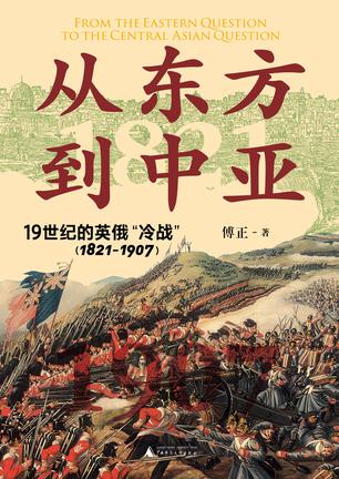 《从东方到中亚：19世纪的英俄“冷战”》[1821—1907]