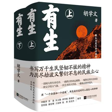 《有生》[上下]