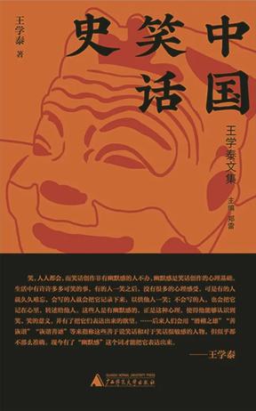 《中国笑话史》王学泰