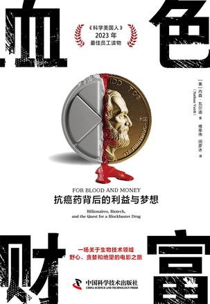 《血色财富》抗癌药背后的利益与梦想