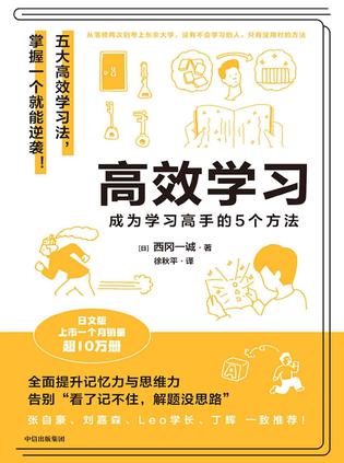 《高效学习》成为学习高手的5个方法