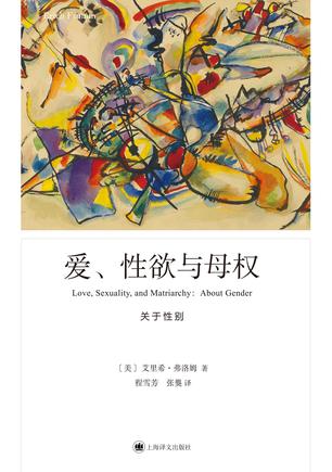 《爱、性欲与母权》关于性别