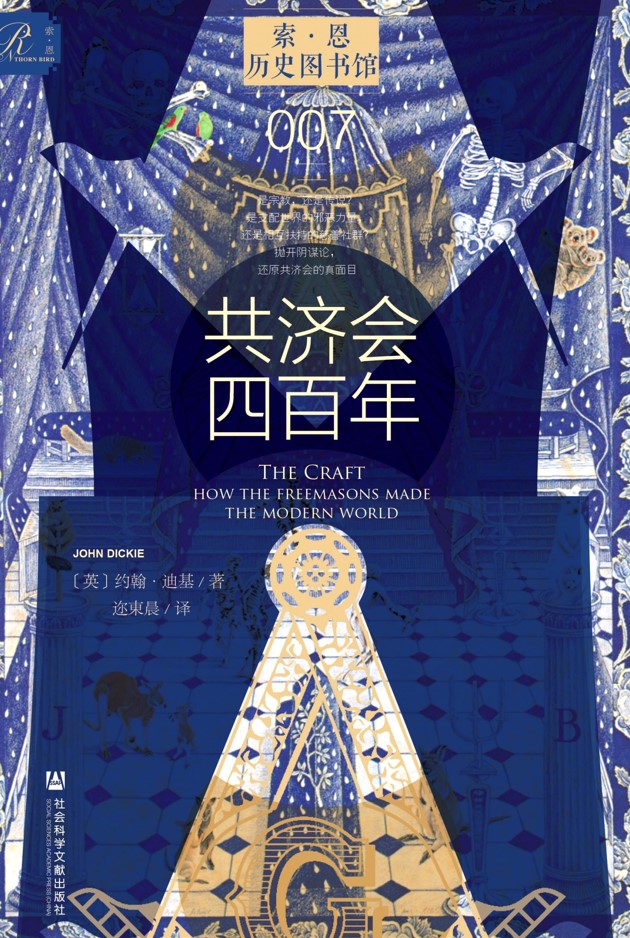 《共济会四百年》约翰·迪基