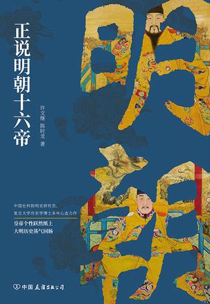《正说明朝十六帝》从正史出发，还原大明个性皇帝与他们的个性人生传奇