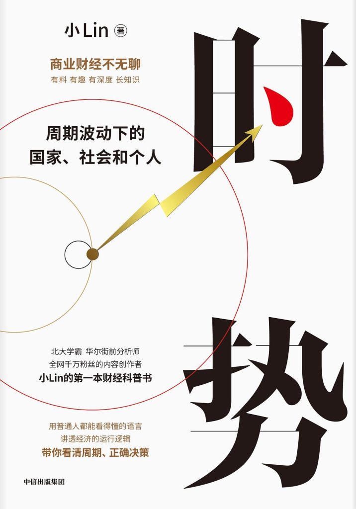 《时势：周期波动下的国家、社会和个人》林超