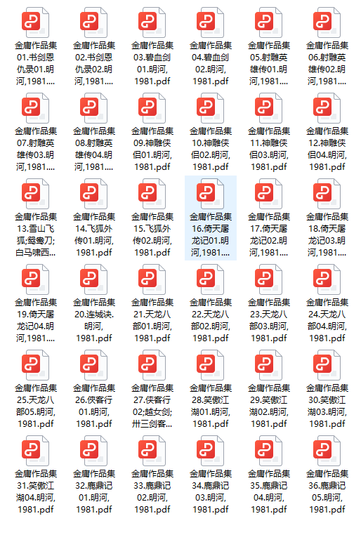 《金庸全集36册》经典武侠 竖版繁体 1981收藏版[pdf]