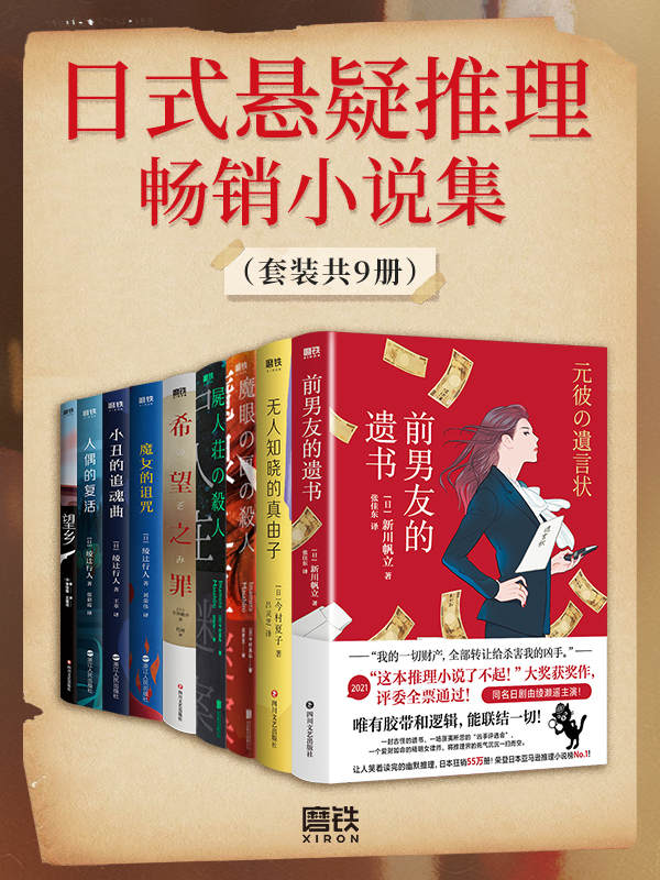 《日式悬疑推理畅销小说集》