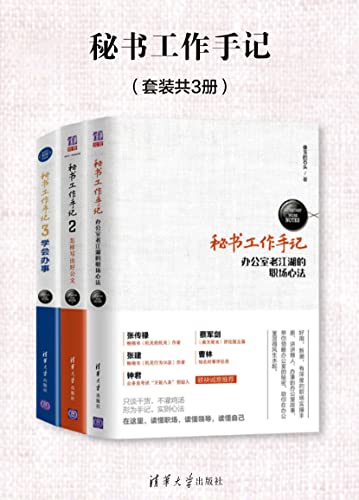 《秘书工作手记》[套装共3册]