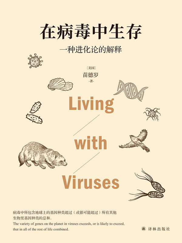 《在病毒中生存》一种进化论的解释