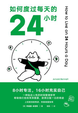 《如何度过每天的24小时》阿诺德·本涅特