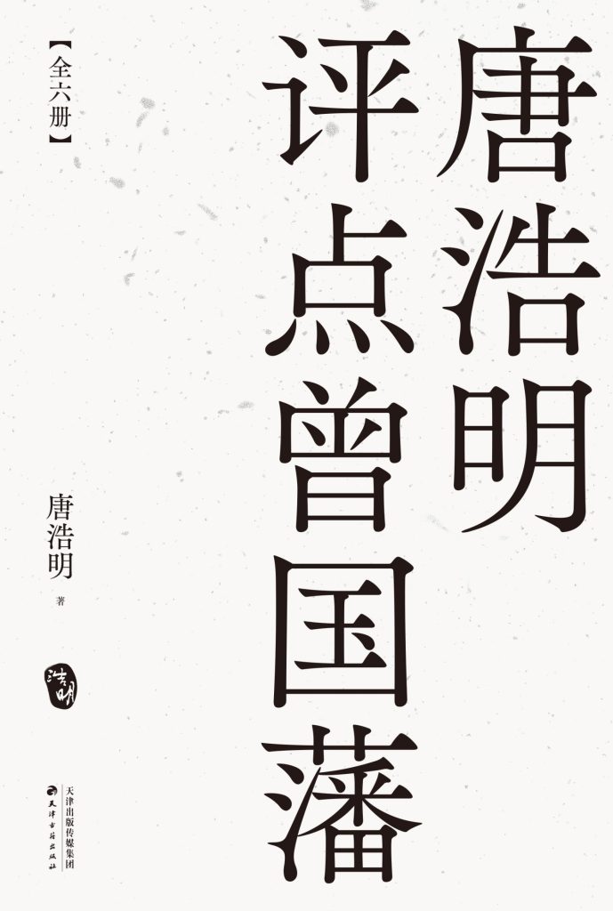 《唐浩明评点曾国藩》[全六册]