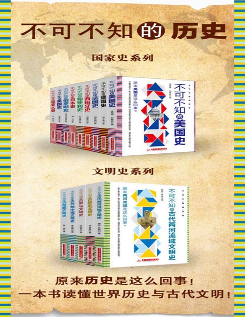 《不可不知的历史系列》[共13册]