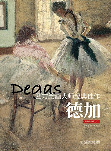 《德加》西方绘画大师经典佳作