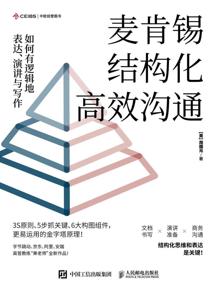 《麦肯锡结构化高效沟通》如何有逻辑地表达、演讲与写作