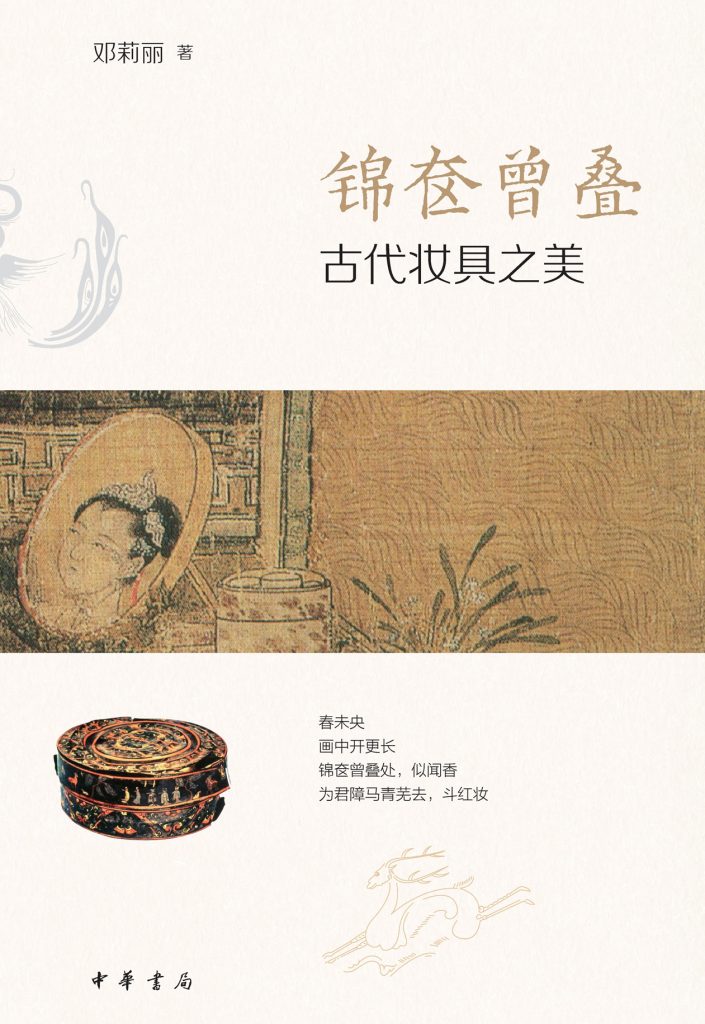《锦奁曾叠》古代妆具之美