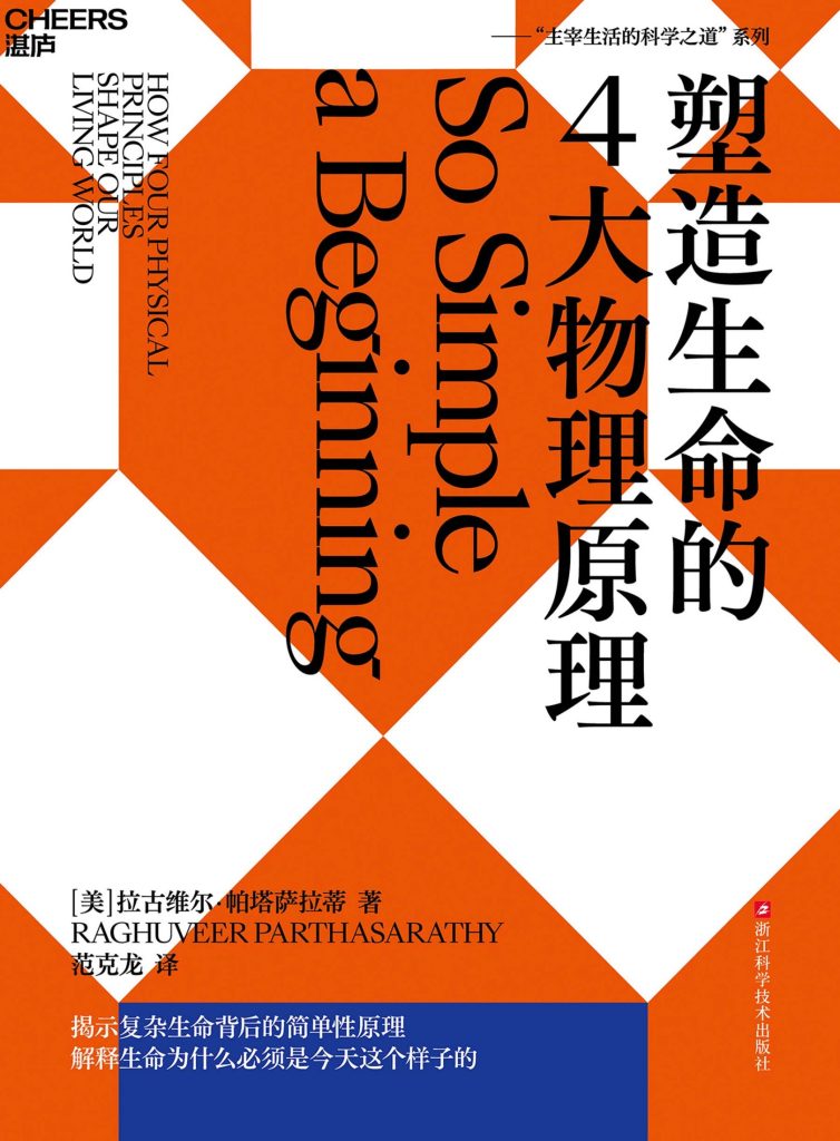 《塑造生命的4大物理原理》拉古维尔·帕塔萨拉蒂
