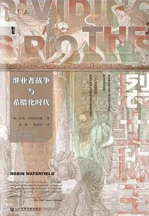 《裂土称王》继业者战争与希腊化时代