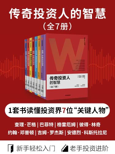《传奇投资人的智慧》[全7册]