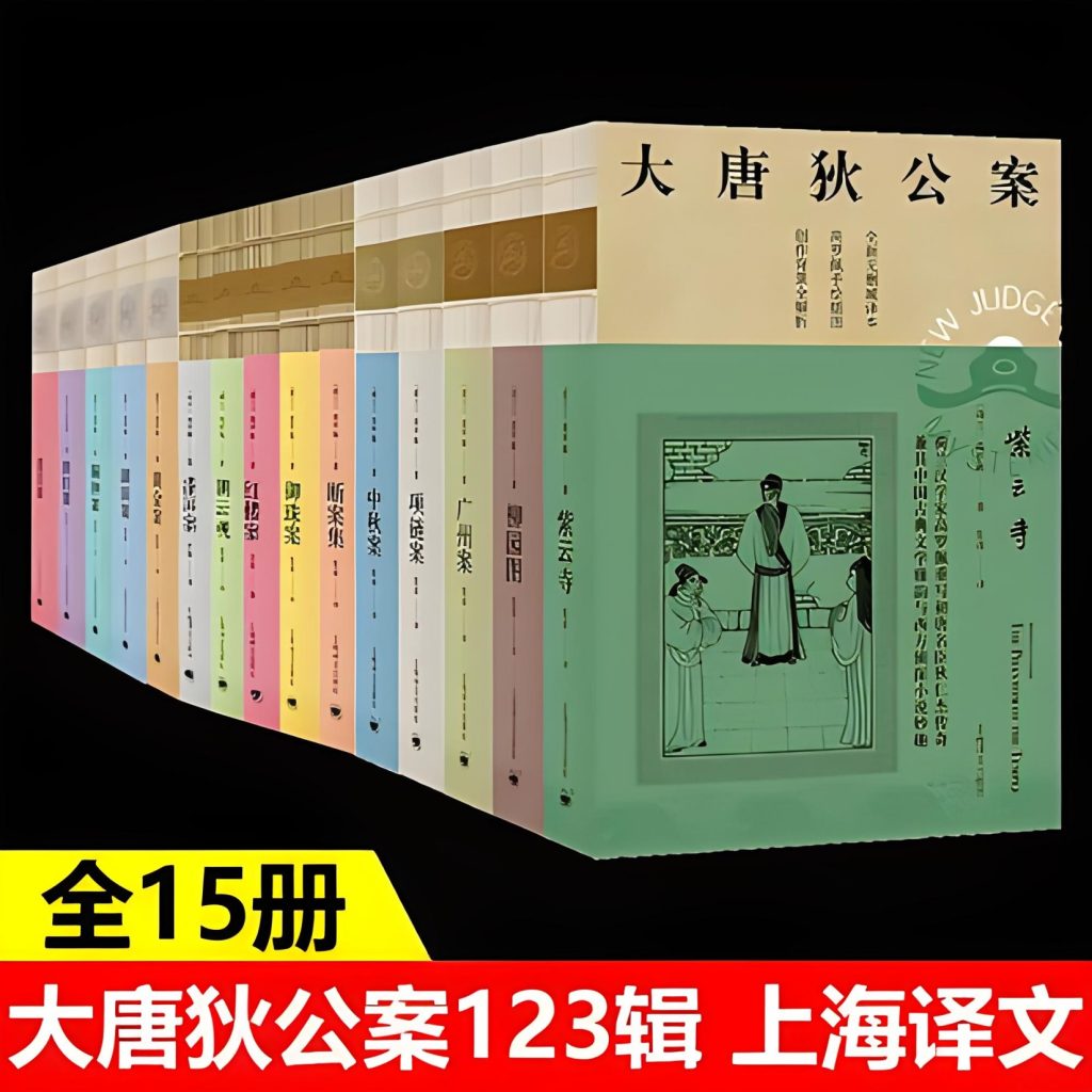 《大唐狄公案》[全三辑套装共15册]