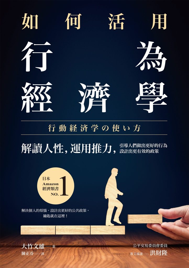 《如何活用行為經濟學》解讀人性，運用推力