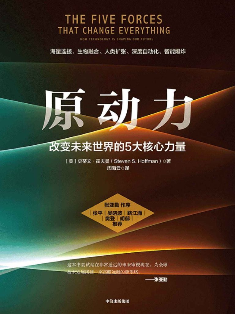 《原动力》改变未来世界的5大核心力量